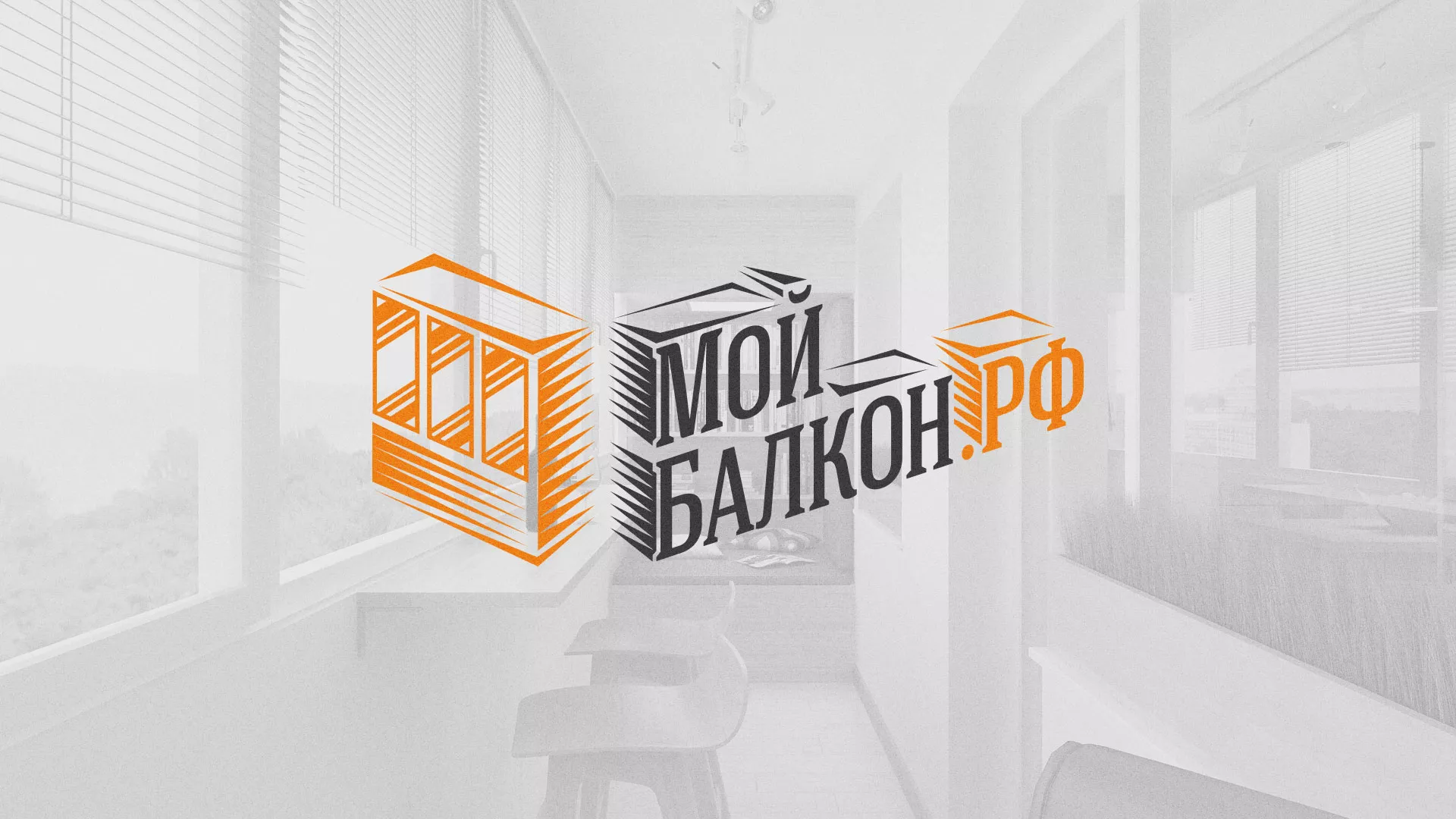 Разработка сайта для компании «Мой балкон» в Павловске